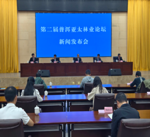 规模超首届!第二届普洱亚太林业论坛即将举办